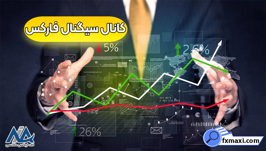 بهترین کانال سیگنال رایگان فارکس 🥎معرفی بهترین کانال های دریافت سیگنال Forex