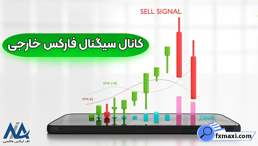 معرفی کانال سیگنال فارکس خارجی 📤بهترین کانال های سیگنال دهی فارکس!