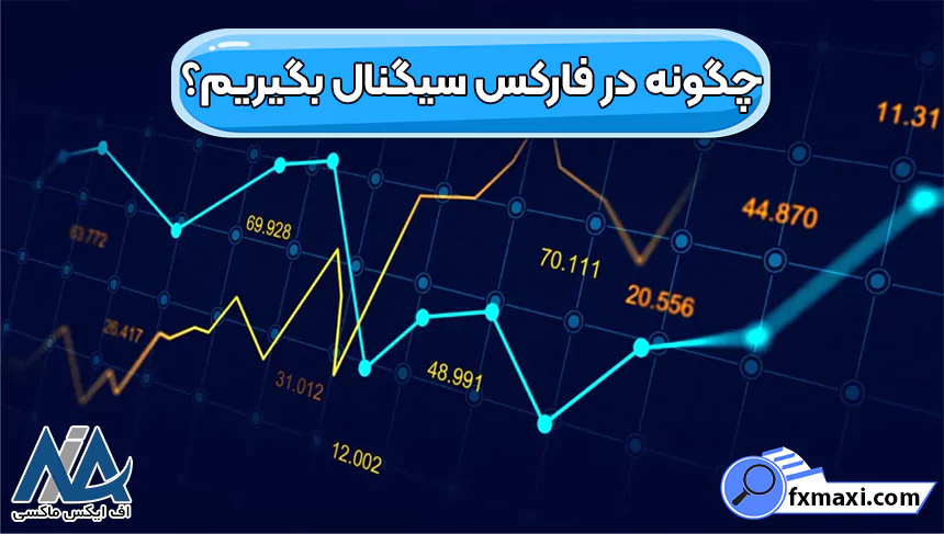 چگونه در فارکس سیگنال بگیریم و برای معاملات استفاده کنیم؟