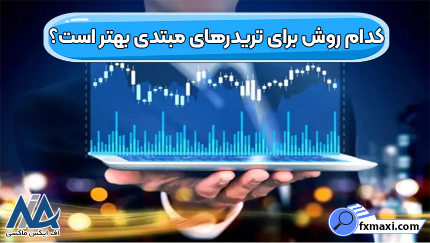 چگونه در فارکس سیگنال بگیریم و برای معاملات استفاده کنیم؟