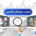 بهترین سایت سیگنال فارکس 🔆معرفی سایت های سیگنال فارکس