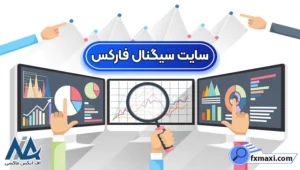 بهترین سایت سیگنال فارکس 🔆معرفی سایت های سیگنال فارکس