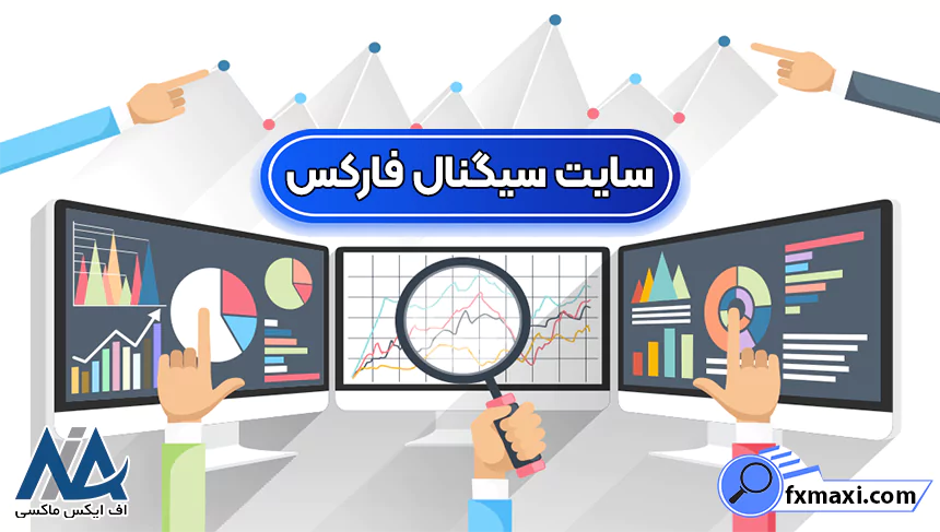 معرفی سایت سیگنال فارکساستراتژی فارکس سیگنال فارکس