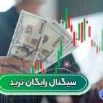 سیگنال رایگان ترید برای معاملات سودده 📈بررسی معایب استفاده از سیگنال معاملاتی