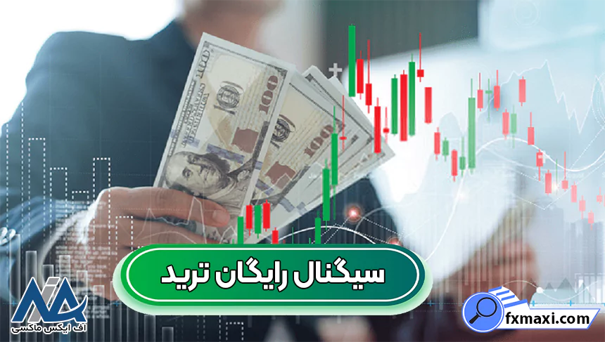 بهترین سیگنال رایگان تریدسیگنال فارکس استراتژی فارکس سیگنال معاملاتی