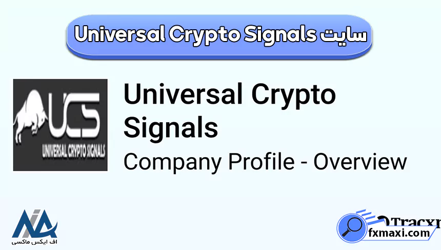 سایت Universal Crypto Signalsسیگنال فوری فیوچرز سیگنال فارکس سیگنال کریپتو