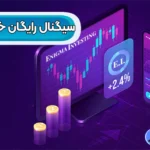 بهترین سیگنال رایگان خرید سهام 💠معرفی منابع سیگنال گیری رایگان برای خرید سهام!