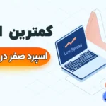 اسپرد صفر در فارکس به چه معناست؟ 🔰کمترین اسپرد و کمیسیون در فارکس