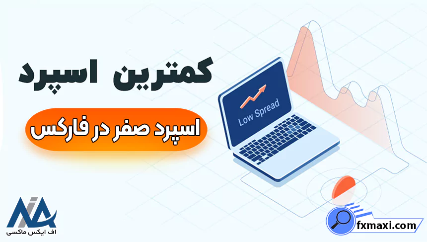 اسپرد صفر در فارکسکمترین اسپرد فارکس پایین ترین کمیسیون در فارکس