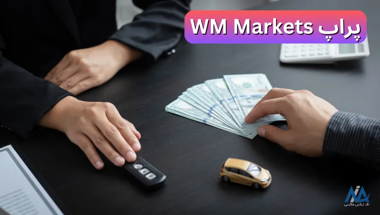 پراپ WM Markets چیست؟ 💹معرفی شرکت های جایگزین پراپ WM Markets