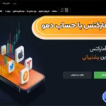 آشنایی با بهترین بروکر برای حساب دمو 💯کدام بروکر، حساب دمو مناسب تری دارد؟