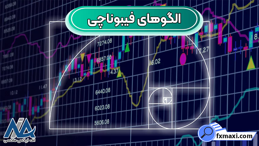 الگوهای فیبوناچی و آشنایی با کاربرد آنها ✅راهنمای استفاده از الگوهای فیبوناچی!