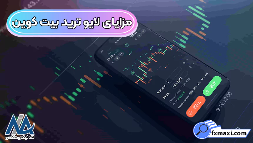 انجام لایو ترید بیت کوین برای کسب سود آنیلایو ترید لایو ترید فارکس