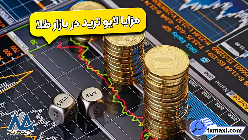 معامله در لایو ترید طلالایو آنی طلا استراتژی طلا لایو ترید