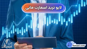 ورود به لایو ترید اسمارت مانی 🟠کسب سود در معاملات زنده اسمارت مانی!