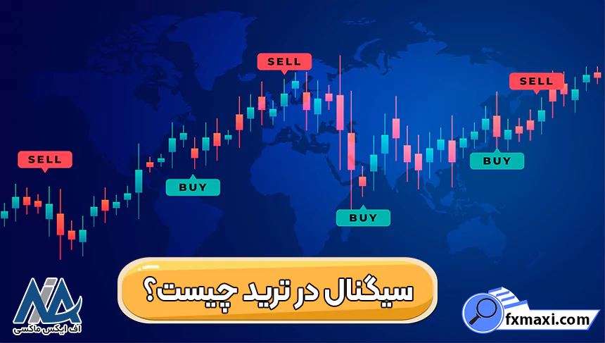 سیگنال در ترید چیست و از چه بخش هایی تشکیل شده است؟سیگنال معاملاتی