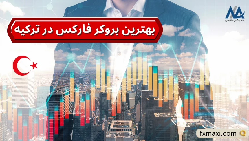 بهترین بروکر فارکس در ترکیه کدام است؟ ✅معرفی برترین کارگزاری ها برای Forex در ترکیه