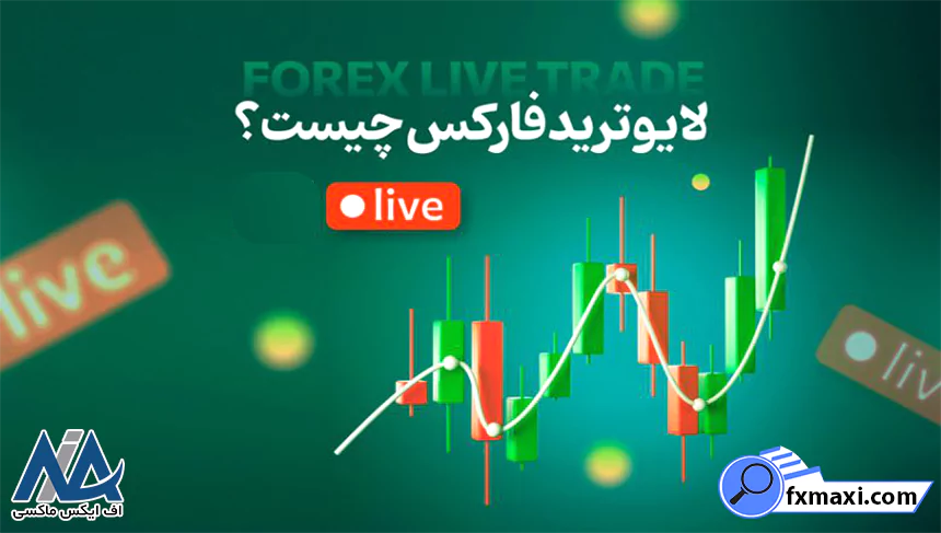 بررسی لایو ترید فارکس و تحلیل بازار فارکس 📊دریافت نقاط ورود و خروج