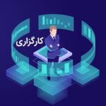 🔴 لیست بهترین کارگزاری ها برای دریافت اعتبار 🔴