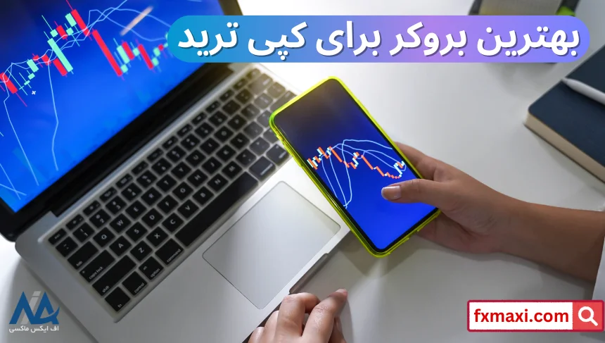 بهترین بروکر برای کپی تریدبهترین بروکر برای کپی تریدینگ بهترین بروکر کپی ترید بهترین بروکر کپی تریدینگ