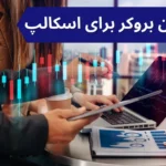 معرفی بهترین بروکر برای اسکالپ 📌از کدام بروکرها برای Scalping استفاده کنیم؟