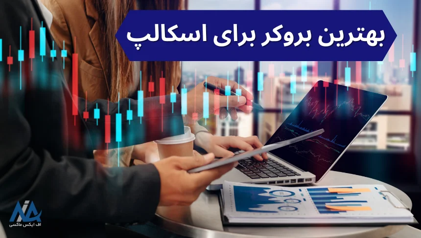 معرفی بهترین بروکر برای اسکالپ 📌از کدام بروکرها برای Scalping استفاده کنیم؟