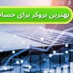 بررسی بهترین بروکر برای حساب ECN  🎯آشنایی با معتبر ترین بروکرها در ایران!