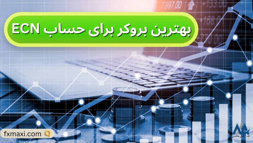 بهترین بروکر برای حساب ECNبهترین بروکر های فارکس جهان بهترین بروکر با اسپرد پایین بهترین بروکر فارکس