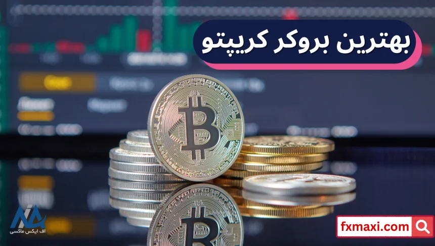 بهترین بروکر کریپتو کدام است؟💲از کارگزاری برای معامله ارز دیجیتال استفاده کنید!