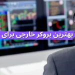 بهترین بروکر خارجی برای ایرانیان کدام است؟ 🎁به راحتی در کارگزاری های معتبر خارجی معامله کنید!