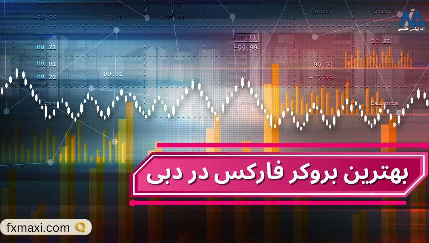 بهترین بروکر فارکس در دبیبهترین بروکر فارکس دبی بهترین بروکرهای فارکس بروکر معتبر فارکس