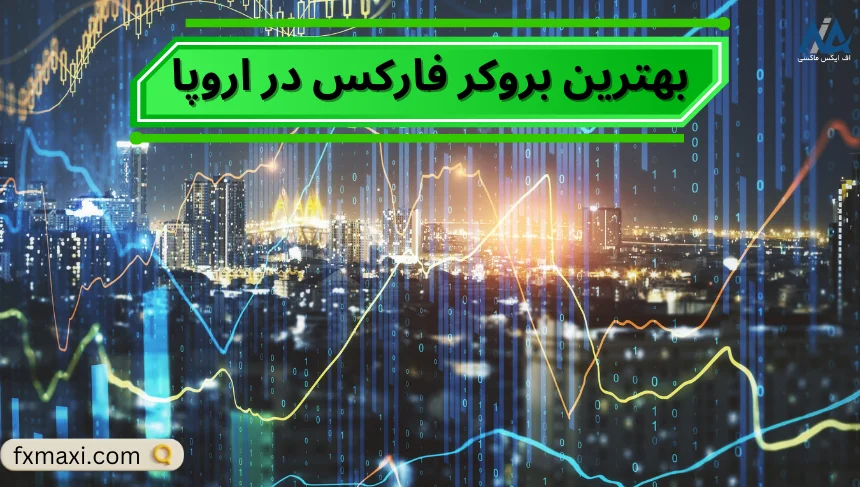 بهترین بروکر فارکس در اروپابهترین بروکر فارکس بهترین بروکرهای فارکس بروکر معتبر فارکس