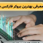 بهترین بروکر فارکس در کانادا کدام است؟ 🥇بررسی برترین گزینه ها برای ترید در کانادا!