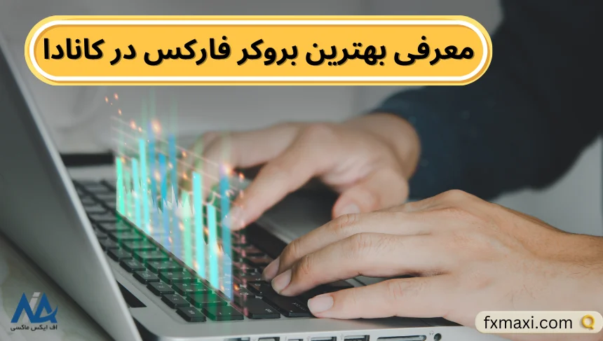 بهترین بروکر فارکس در کانادابهترین بروکر فارکس بهترین بروکرهای فارکس بروکر معتبر فارکس