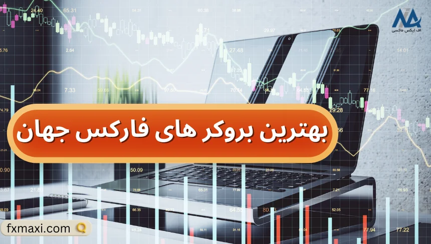 بهترین بروکر های فارکس جهانبهترین بروکر با اسپرد پایین بهترین بروکر فارکس 