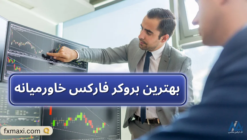 بهترین بروکر فارکس خاورمیانهبهترین بروکر فارکس بهترین بروکرهای فارکس بروکر معتبر فارکس