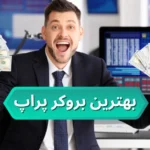 معرفی بهترین بروکر پراپ تریدینگ برای ایرانیان💡برای معامله پراپ در این کارگزاری ها ثبت نام کنید!