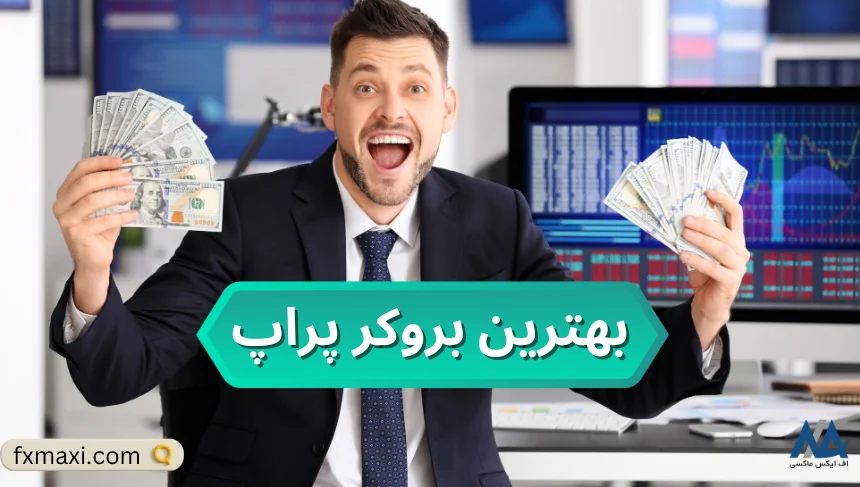 بهترین بروکر پراپبهترین بروکر پراپی بهترین بروکر برای پراپ بهترین بروکر های پراپ