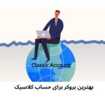 🔵 معرفی 6 بهترین بروکر برای حساب کلاسیک 🔵