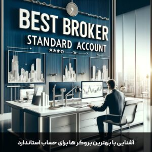 💎 معرفی 7 بهترین بروکر برای حساب استاندارد 💎