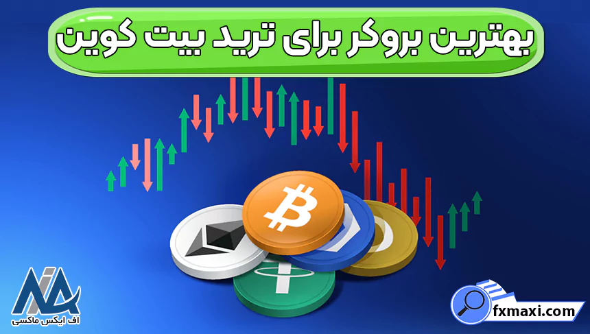 بهترین بروکر برای ترید بیت کوین، بروکر برای ترید بیت کوین، معتبر ترین بروکر ترید بیت کوین