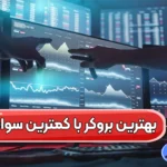 بررسی بهترین بروکر با کمترین سواپ 🔰کدام کارگزاری را برای معامله با سواپ حداقلی انتخاب کنیم؟!