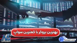 بررسی بهترین بروکر با کمترین سواپ 🔰کدام کارگزاری را برای معامله با سواپ حداقلی انتخاب کنیم؟!