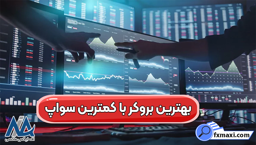 بهترین بروکر با کمترین سواپ، بروکر با کمترین سواپ، معرفی 6 بروکر معتبر بدون سواپ