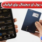 بهترین کیف پول ارز دیجیتال برای ایرانیان کدام است؟ 💰کیف پول ارز دیجیتال ایرانی