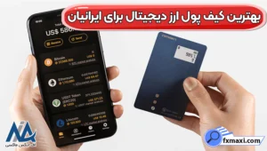 بهترین کیف پول ارز دیجیتال برای ایرانیان کدام است؟ 💰کیف پول ارز دیجیتال ایرانی