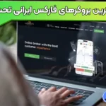 آشنایی با بهترین بروکرهای فارکس ایرانی تحت وب 💯مقایسه‌ی بروکرهای تحت وب