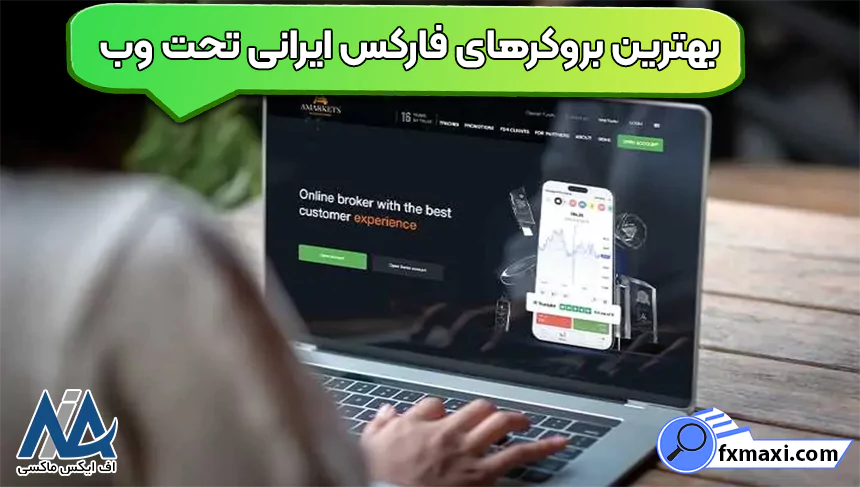 بهترین بروکرهای فارکس ایرانی تحت وب را بشناسید!، بهترین بروکرهای فارکس ایرانی تحت وب، معرفی بهترین بروکرهای فارکس ایرانی تحت وب