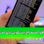 سریع‌ترین نرم افزار استخراج بیت‌کوین برای اندروید 🟡استخراج بیت کوین با گوشی رایگان!