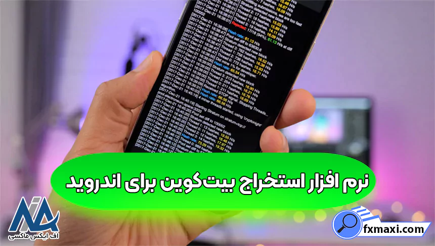 سریع‌ترین نرم افزار استخراج بیت‌کوین برای اندروید، استخراج بیت کوین با گوشی اندروید، بهترین نرم افزار استخراج بیت‌کوین برای اندروید